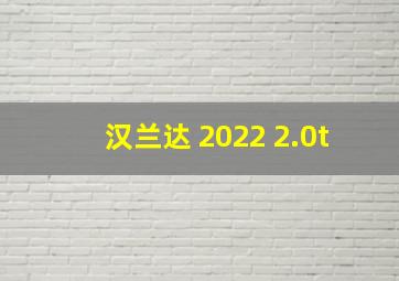 汉兰达 2022 2.0t